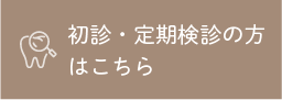 初診・定期検診の方はこちら