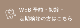 WEB予約・初診・定期検診の方はこちら