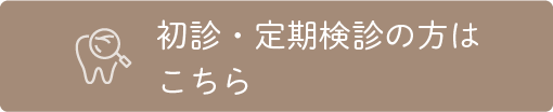 初診・定期検診の方はこちら