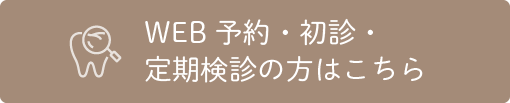 WEB予約・初診・定期検診の方はこちら