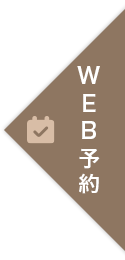 WEB予約はこちら